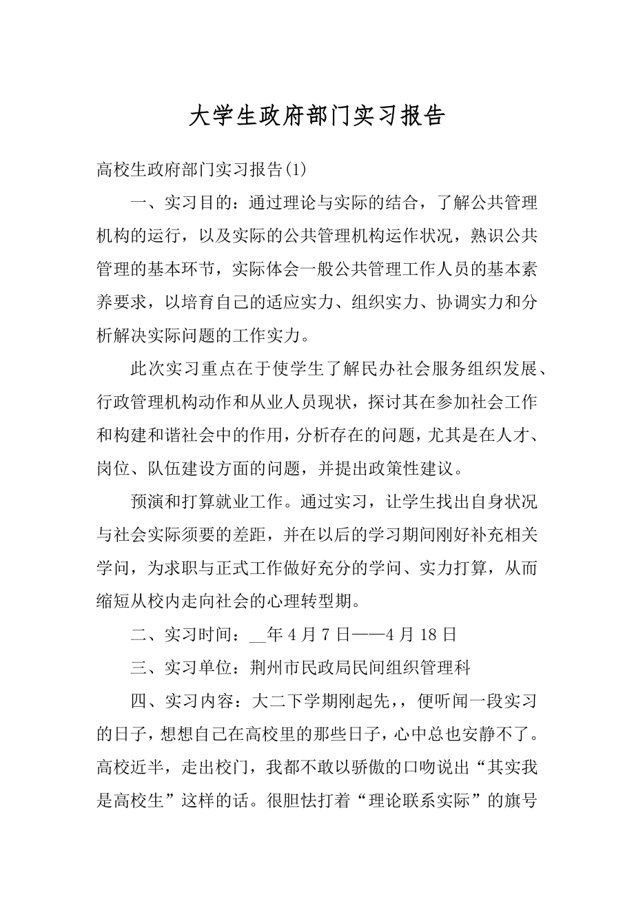 大学生政府部门实习报告汇编.docx_第1页