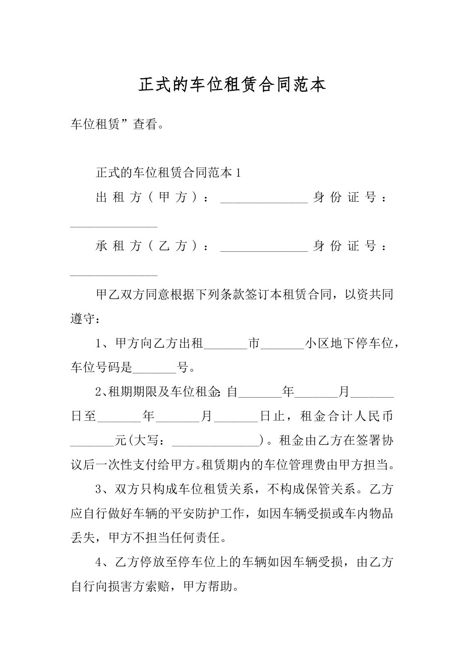 正式的车位租赁合同范本精编.docx_第1页