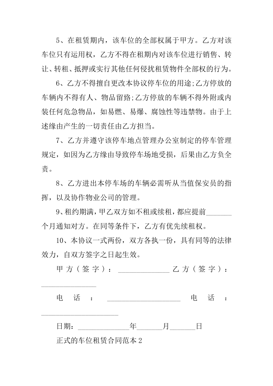 正式的车位租赁合同范本精编.docx_第2页