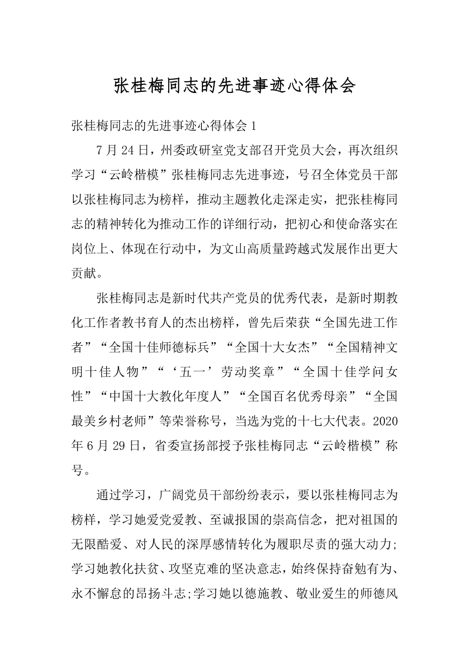 张桂梅同志的先进事迹心得体会范例.docx_第1页