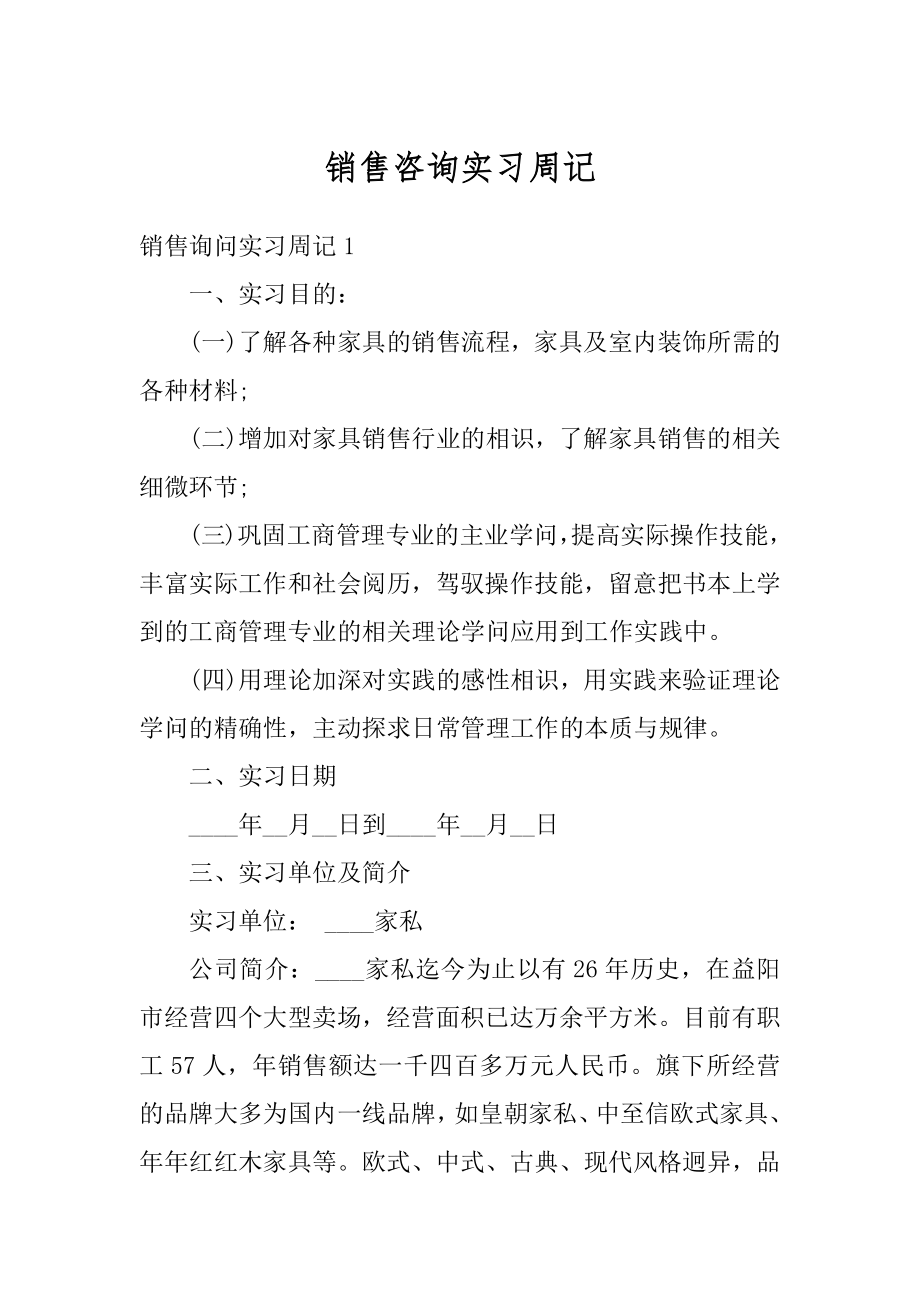 销售咨询实习周记精选.docx_第1页