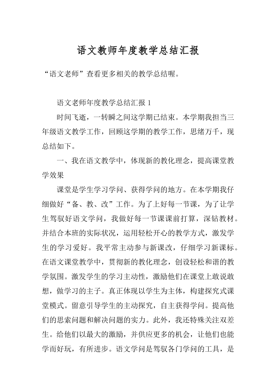 语文教师年度教学总结汇报汇总.docx_第1页