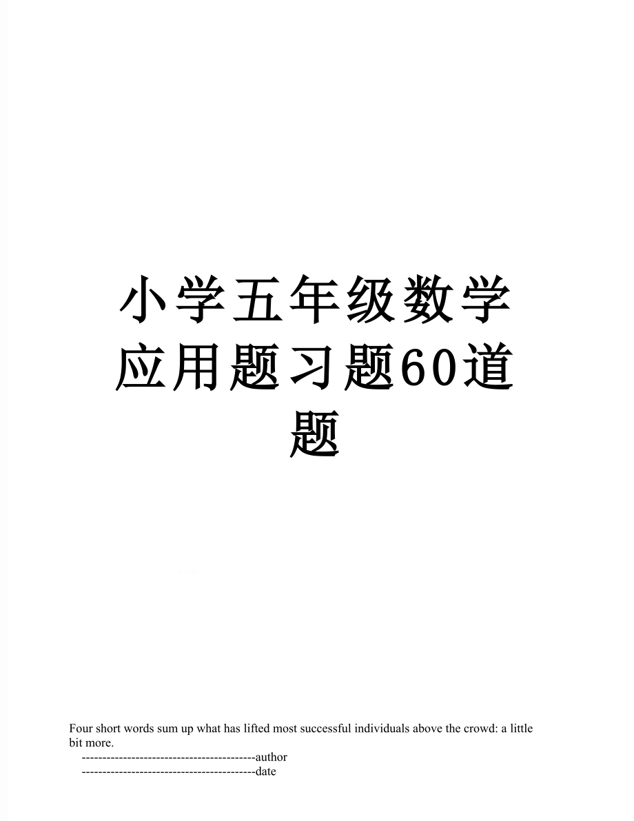 小学五年级数学应用题习题60道题.doc_第1页