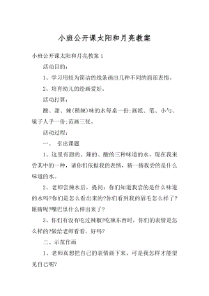 小班公开课太阳和月亮教案优质.docx