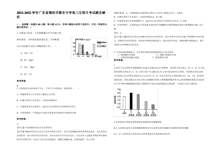 2021-2022学年广东省揭阳市磐东中学高三生物月考试题含解析.pdf_第1页