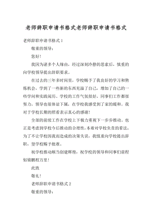 老师辞职申请书格式老师辞职申请书格式精品.docx