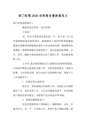 部门经理2020述职报告最新篇范文汇编.docx