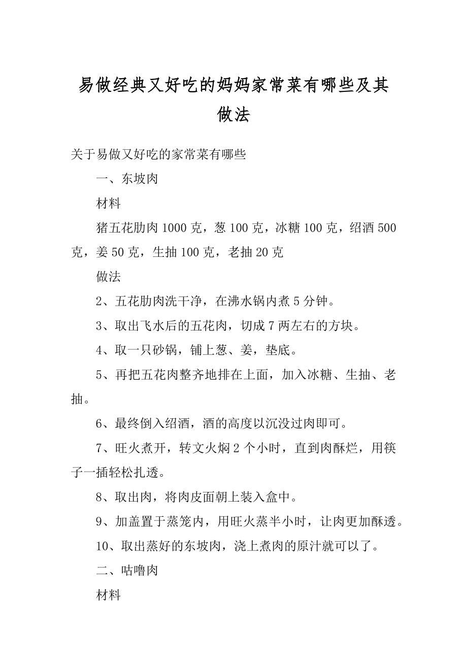 易做经典又好吃的妈妈家常菜有哪些及其做法汇编.docx_第1页