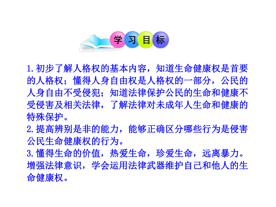 生命与健康的权利公开课.ppt_第2页