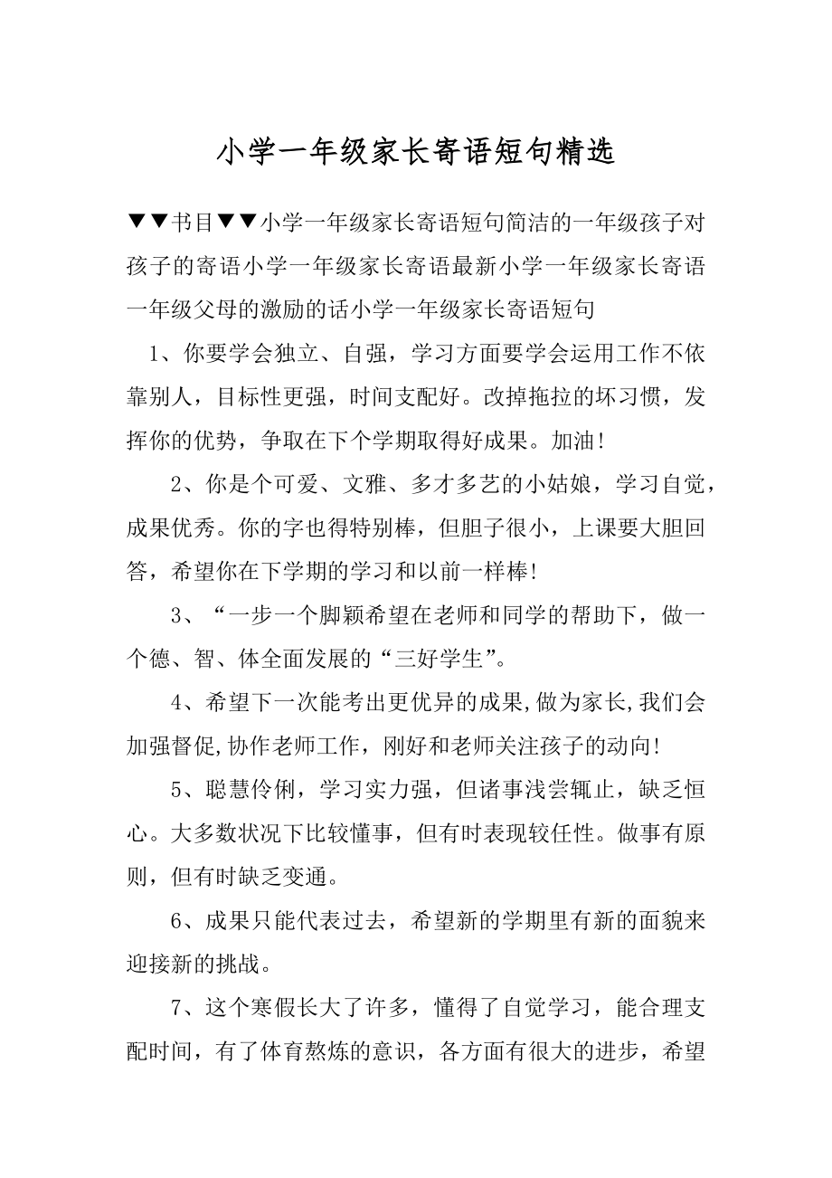 小学一年级家长寄语短句精选汇总.docx_第1页