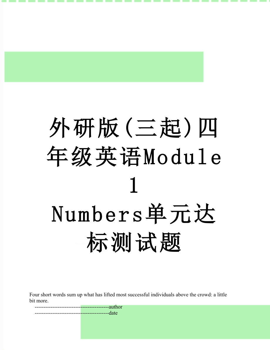 外研版(三起)四年级英语Module 1 Numbers单元达标测试题.doc_第1页