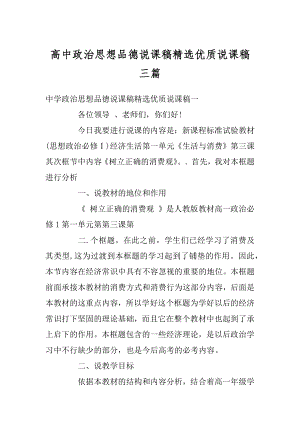 高中政治思想品德说课稿精选优质说课稿三篇范文.docx