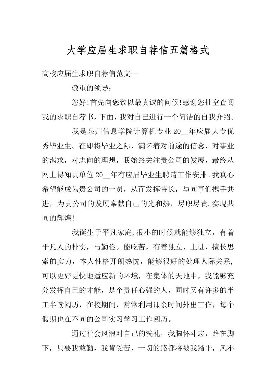 大学应届生求职自荐信五篇格式例文.docx_第1页