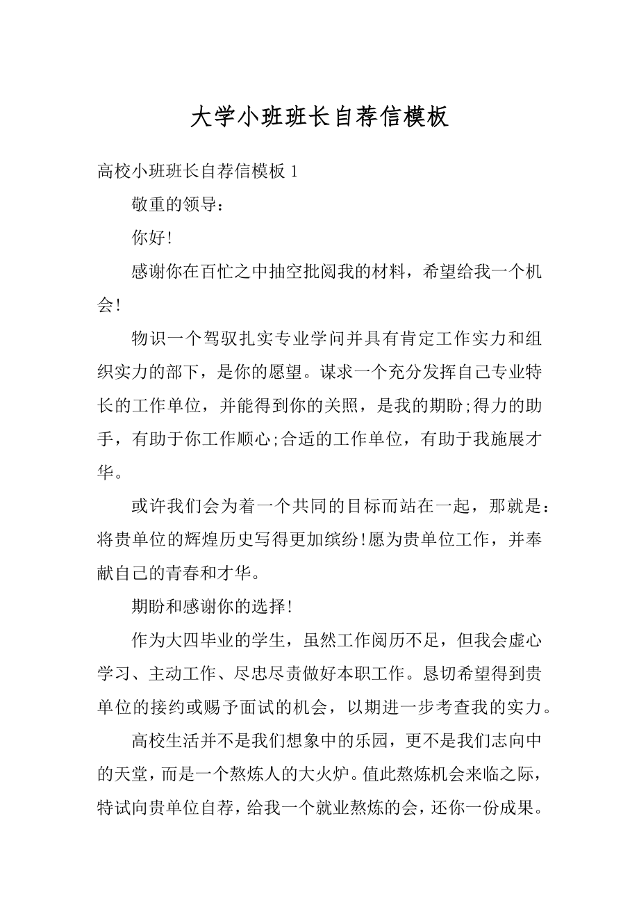 大学小班班长自荐信模板精品.docx_第1页