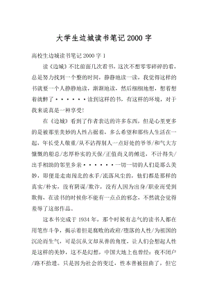 大学生边城读书笔记2000字精品.docx