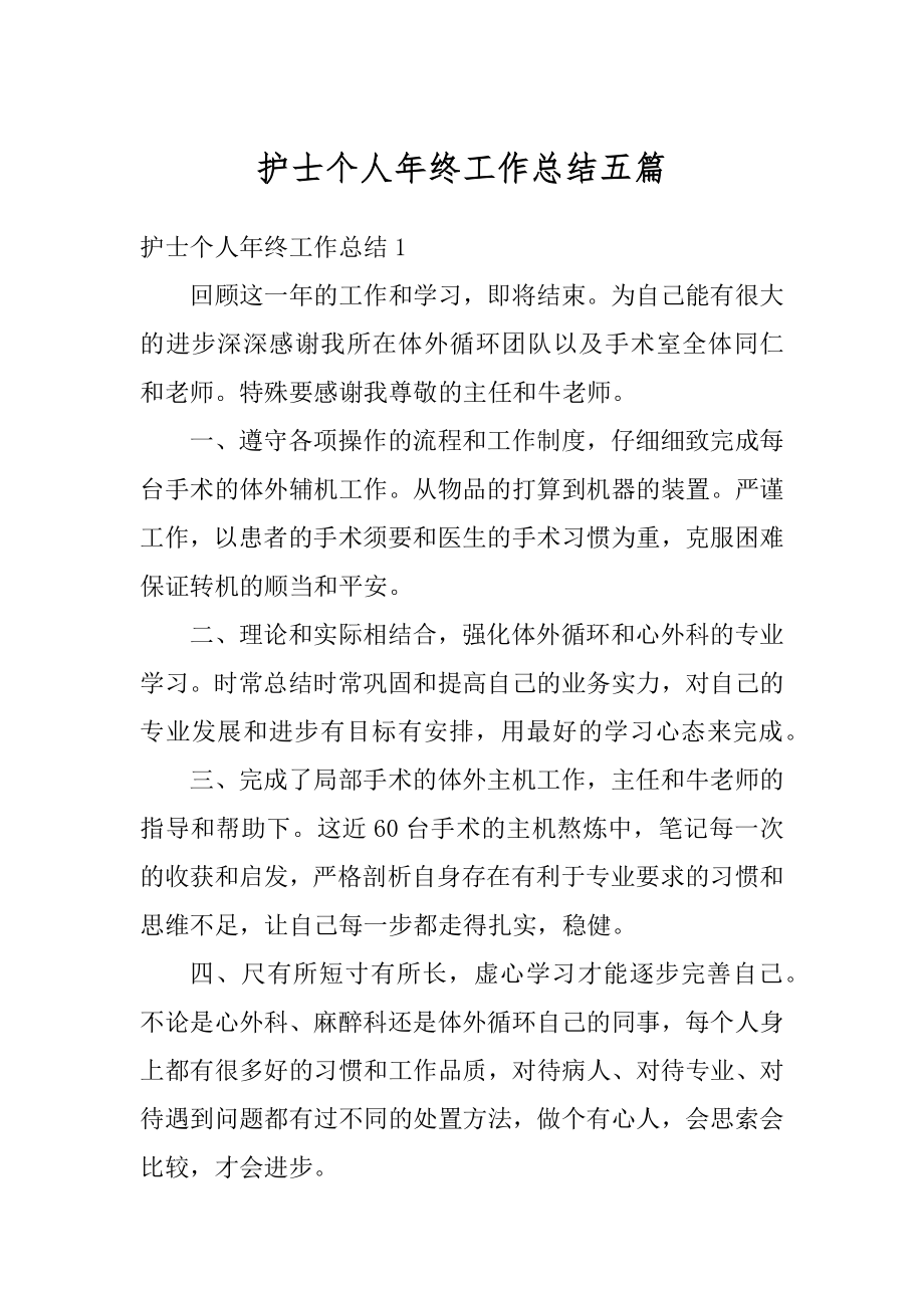 护士个人年终工作总结五篇精选.docx_第1页