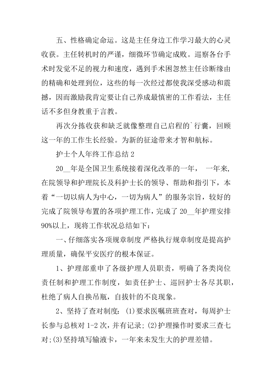 护士个人年终工作总结五篇精选.docx_第2页