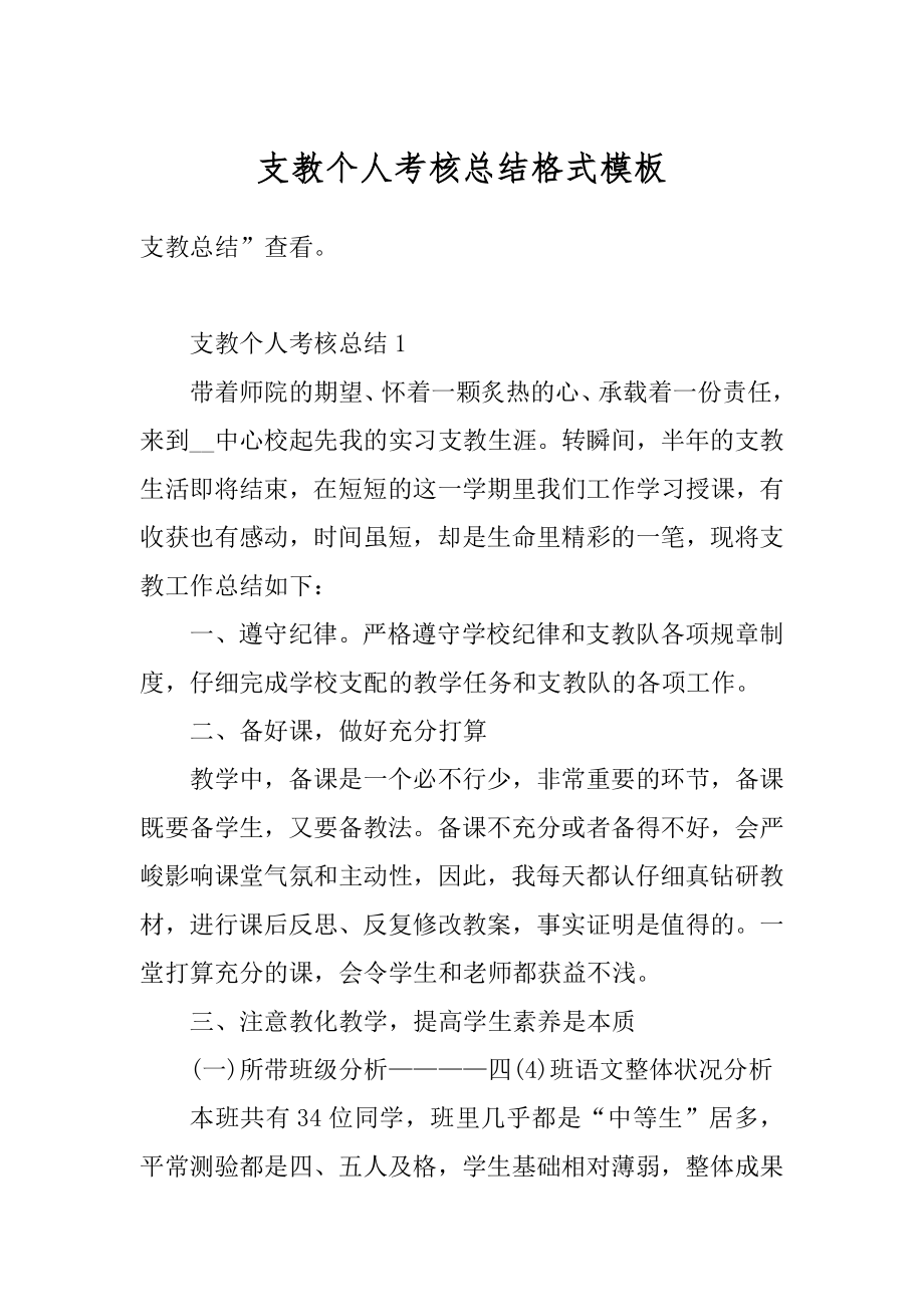 支教个人考核总结格式模板优质.docx_第1页