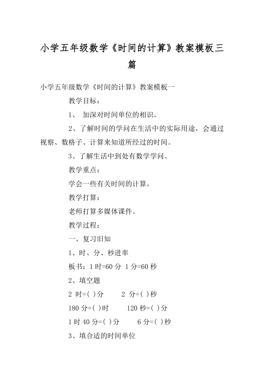 小学五年级数学《时间的计算》教案模板三篇优质.docx_第1页