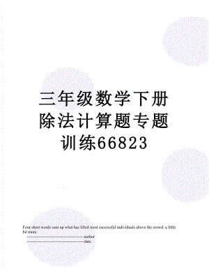 三年级数学下册除法计算题专题训练66823.doc