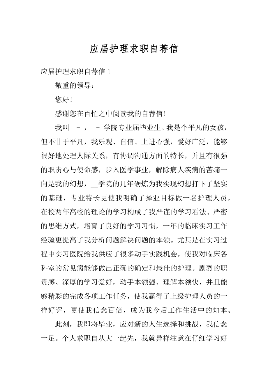 应届护理求职自荐信范例.docx_第1页