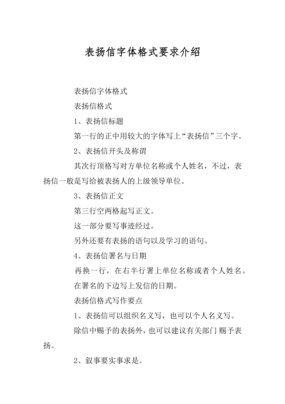 表扬信字体格式要求介绍范例.docx_第1页