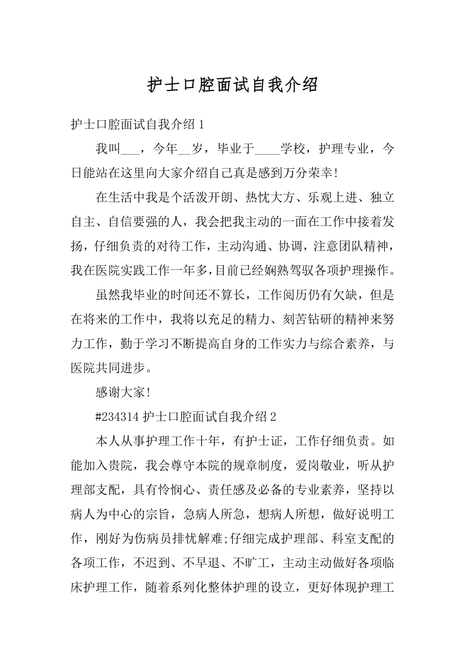 护士口腔面试自我介绍范本.docx_第1页