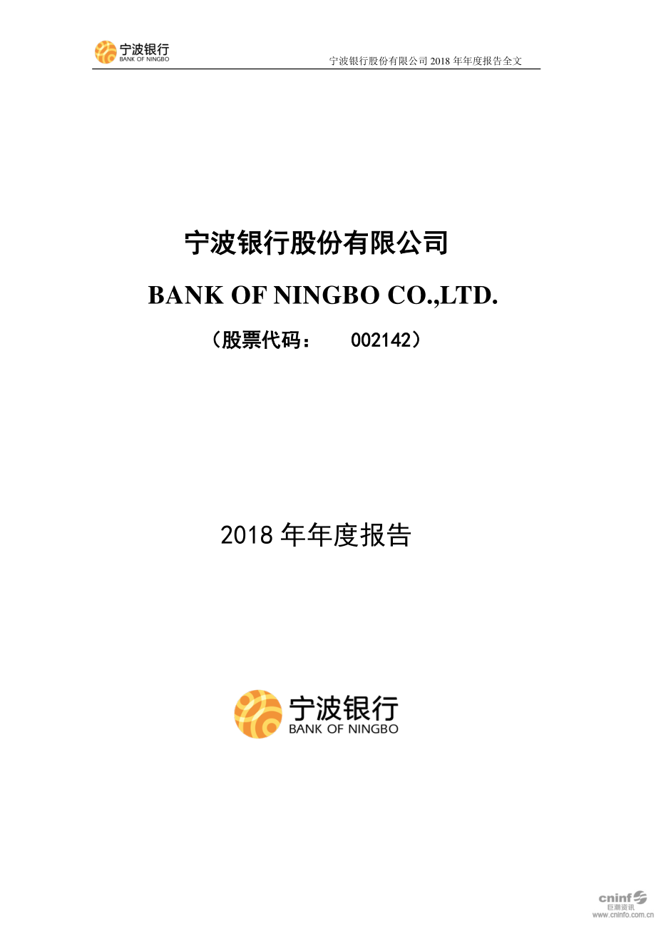 宁波银行：2018年年度报告.PDF_第1页