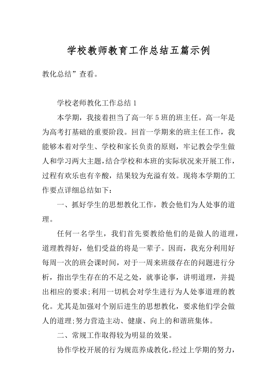 学校教师教育工作总结五篇示例优质.docx_第1页