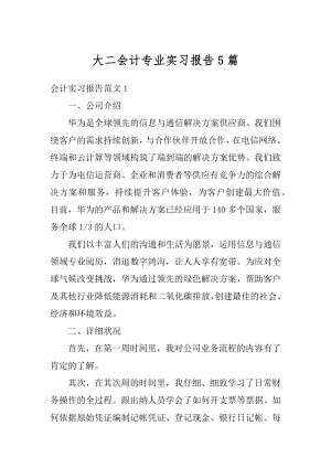 大二会计专业实习报告5篇范本.docx