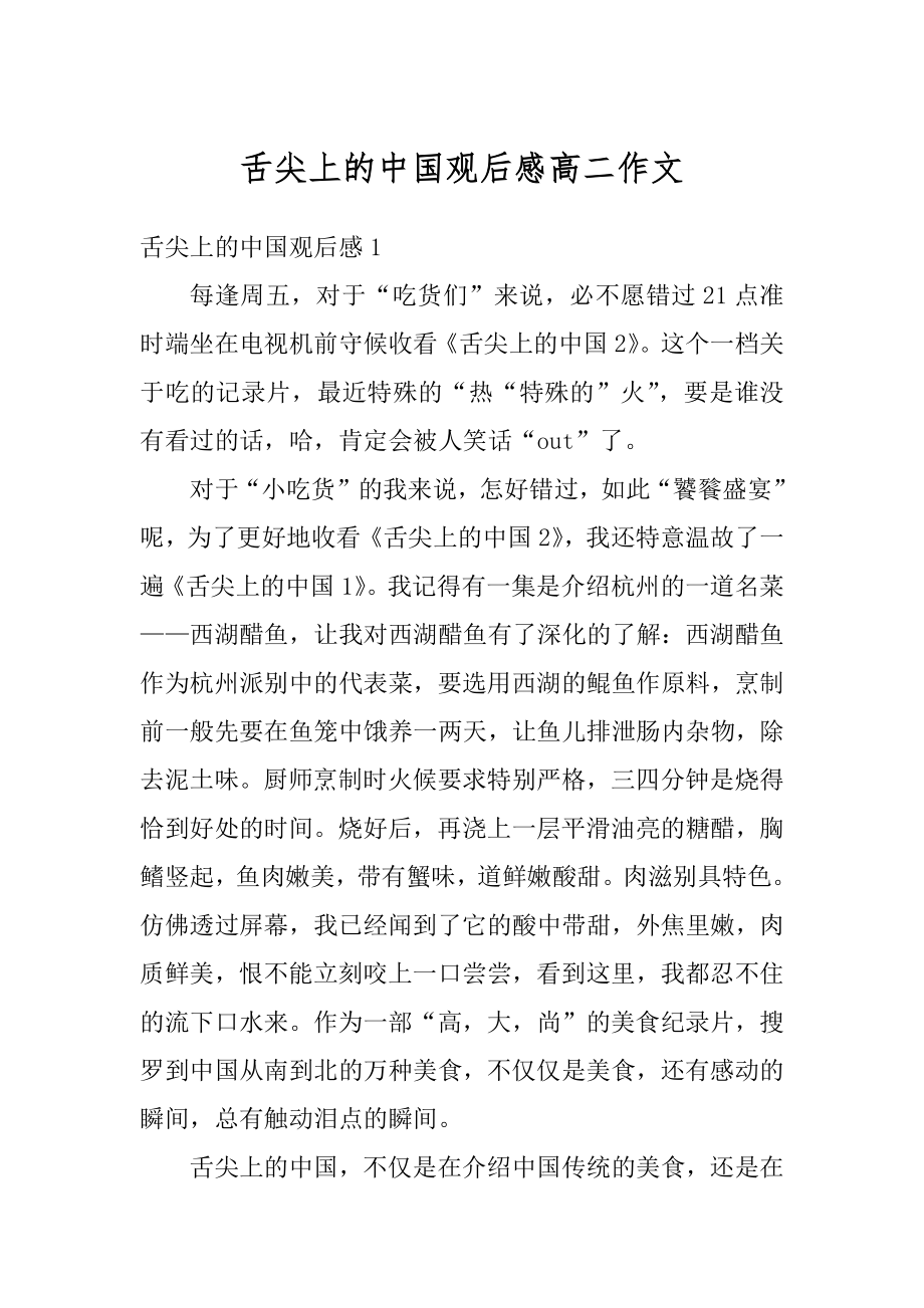 舌尖上的中国观后感高二作文精选.docx_第1页