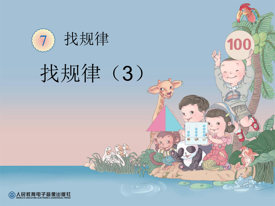 找规律（3） (3).ppt_第1页