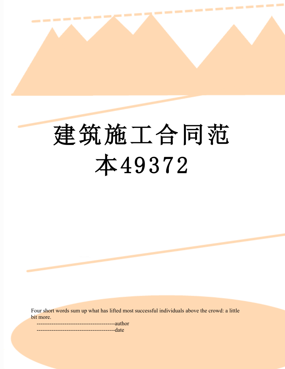 建筑施工合同范本49372.doc_第1页