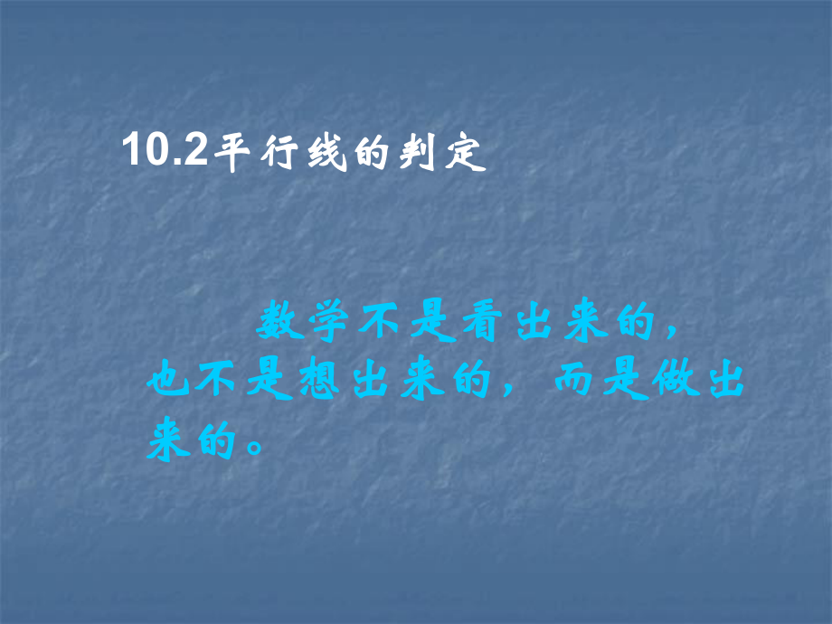 数学：102《平行线的判定》课件（沪科版七年级下）.ppt_第1页