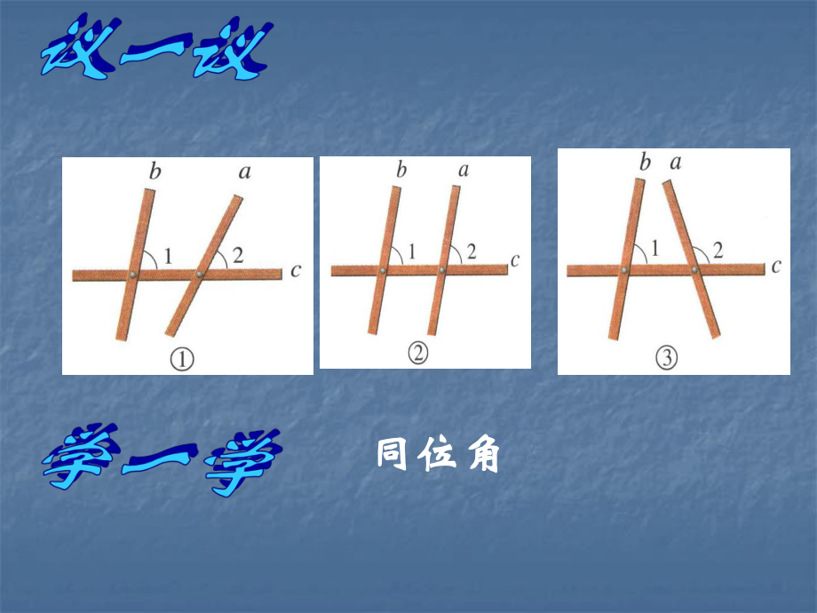 数学：102《平行线的判定》课件（沪科版七年级下）.ppt_第2页