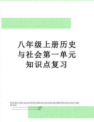 八年级上册历史与社会第一单元知识点复习.doc