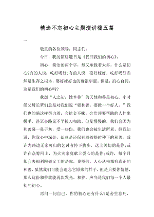 精选不忘初心主题演讲稿五篇范例.docx