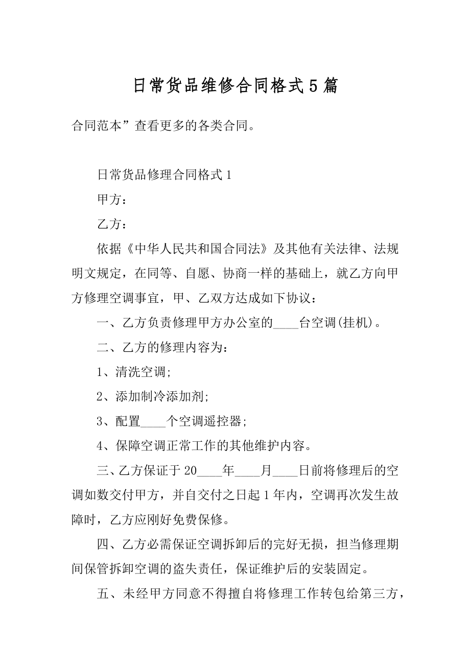 日常货品维修合同格式5篇范本.docx_第1页