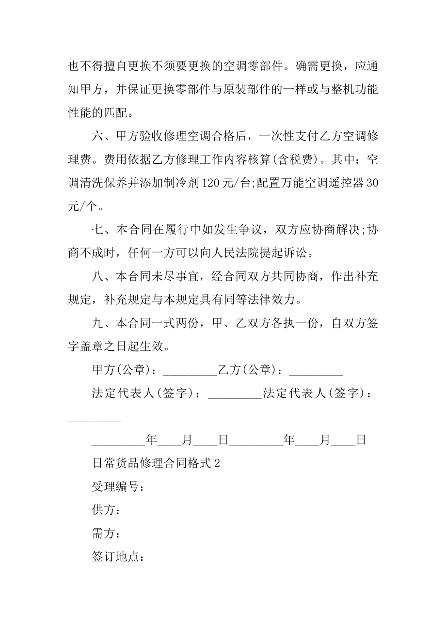 日常货品维修合同格式5篇范本.docx_第2页