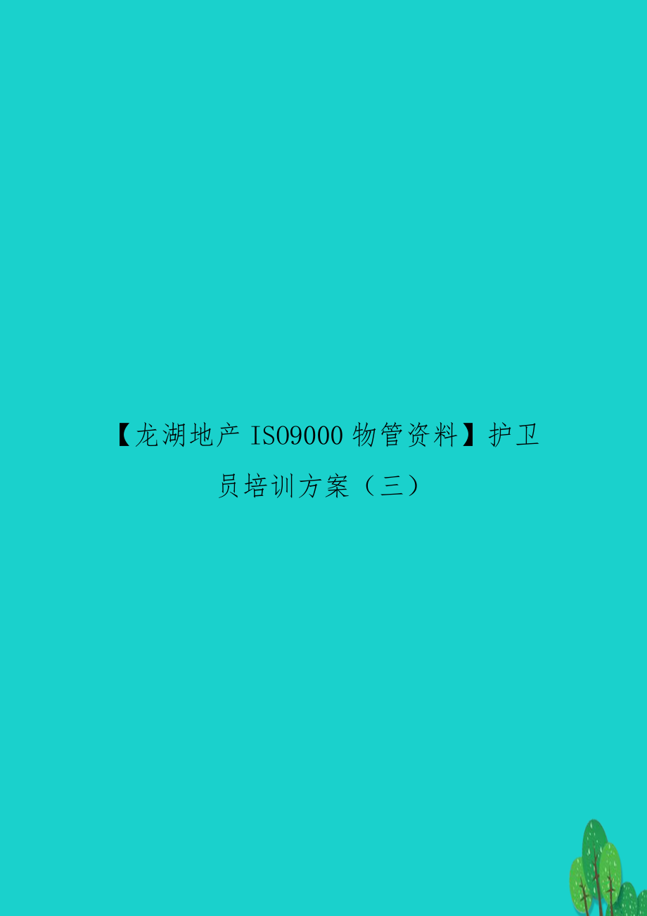 【龙湖地产iso9000物管资料】护卫员培训方案（三.doc_第1页