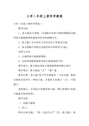 小学二年级上册科学教案精品.docx