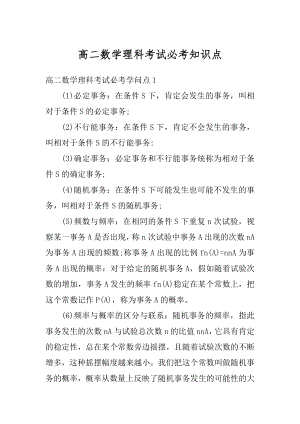 高二数学理科考试必考知识点范本.docx