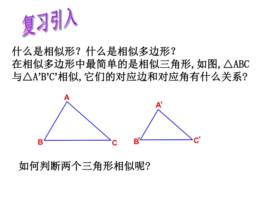 《相似三角形的判定(一)》_课件.ppt_第2页