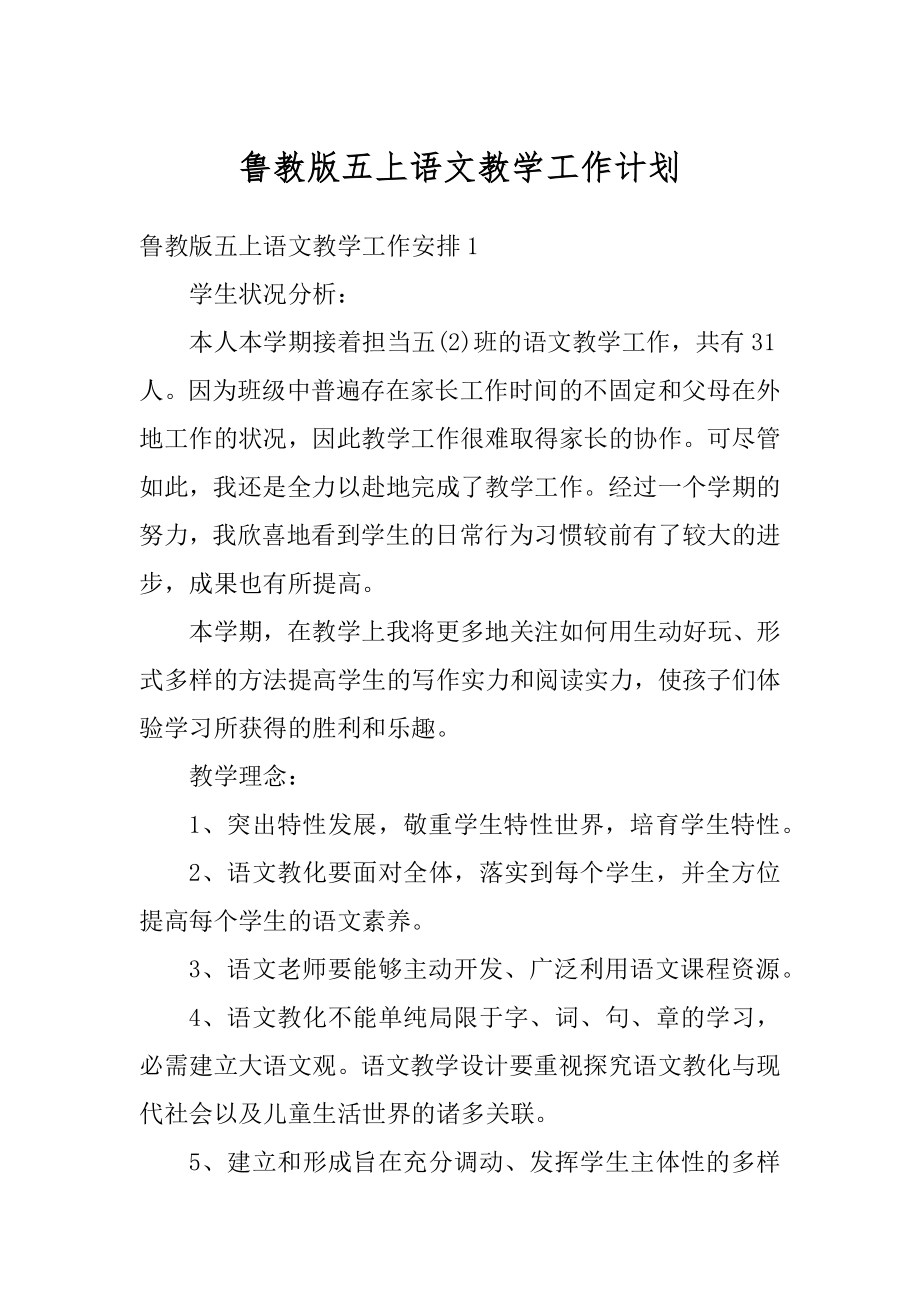 鲁教版五上语文教学工作计划精编.docx_第1页