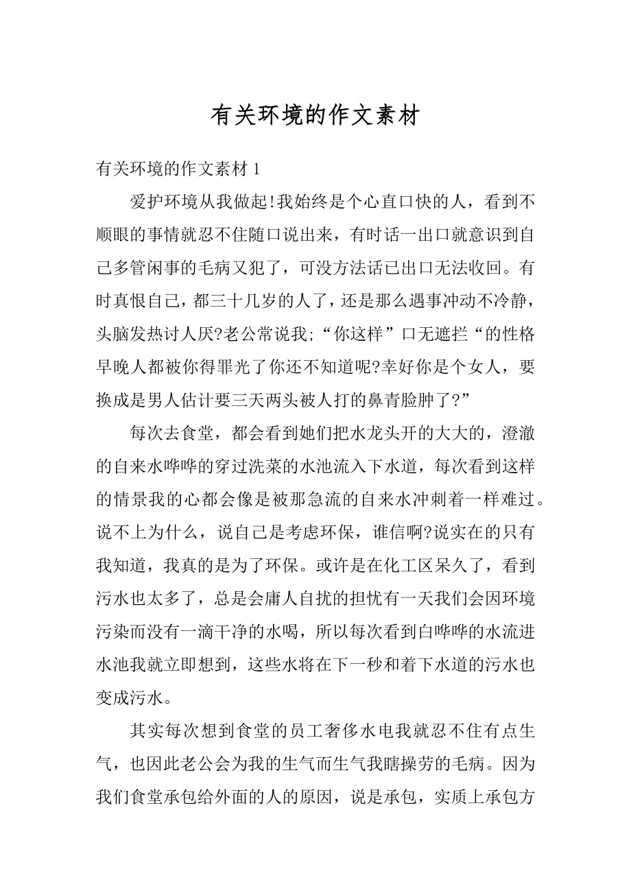 有关环境的作文素材精选.docx_第1页