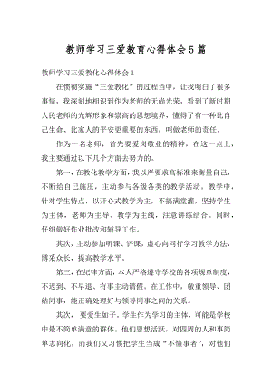 教师学习三爱教育心得体会5篇汇总.docx