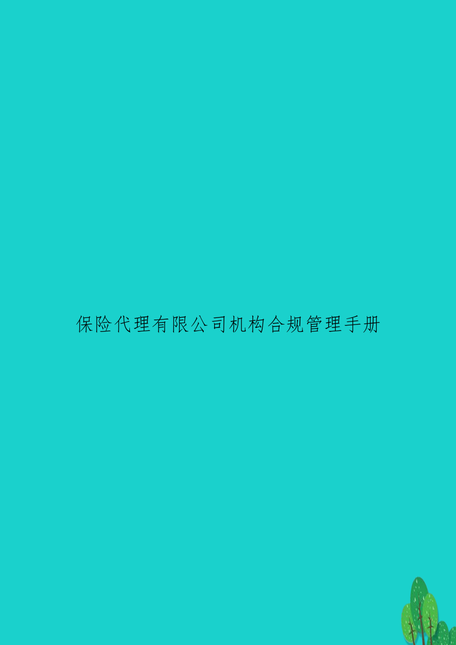 保险代理有限公司机构合规手册.doc_第1页