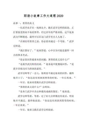 职场小故事工作大道理优质.docx