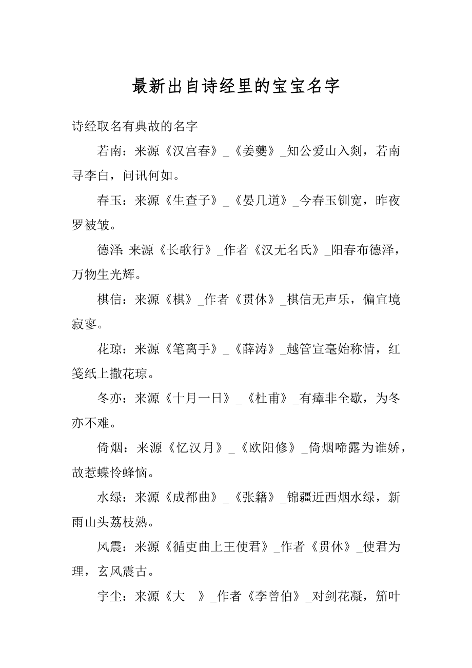 最新出自诗经里的宝宝名字例文.docx_第1页