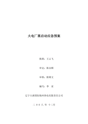 火电厂黑启动应急预案.docx